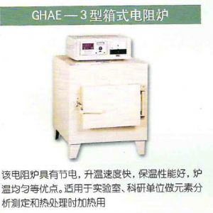 GHAE-3型箱式電阻爐